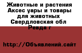 Животные и растения Аксесcуары и товары для животных. Свердловская обл.,Ревда г.